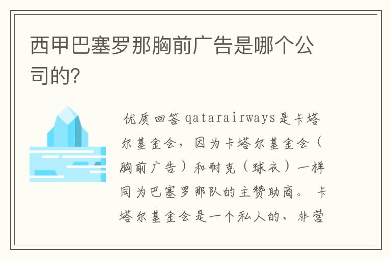 西甲巴塞罗那胸前广告是哪个公司的？