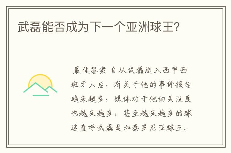 武磊能否成为下一个亚洲球王？