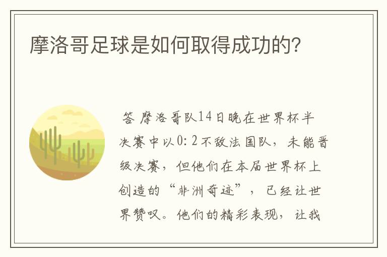 摩洛哥足球是如何取得成功的？