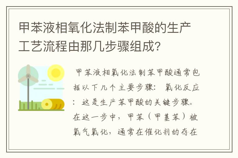 甲苯液相氧化法制苯甲酸的生产工艺流程由那几步骤组成?