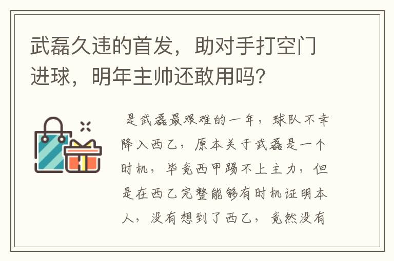 武磊久违的首发，助对手打空门进球，明年主帅还敢用吗？