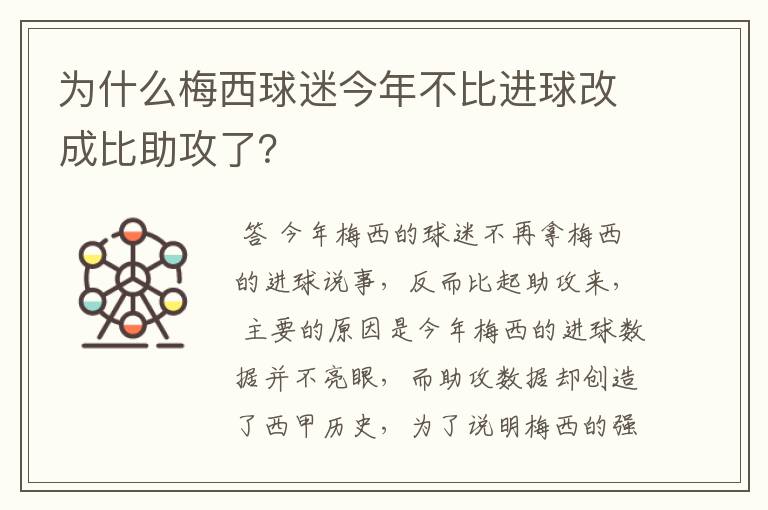 为什么梅西球迷今年不比进球改成比助攻了？