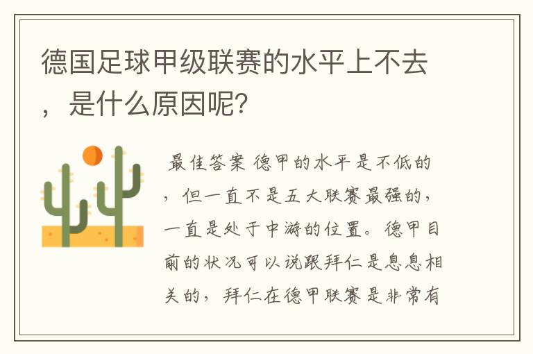 德国足球甲级联赛的水平上不去，是什么原因呢？