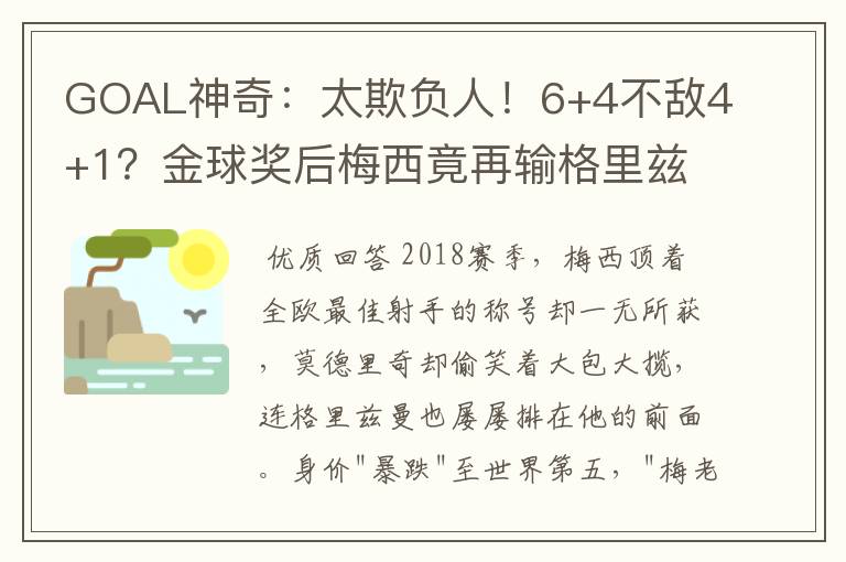 GOAL神奇：太欺负人！6+4不敌4+1？金球奖后梅西竟再输格里兹曼！