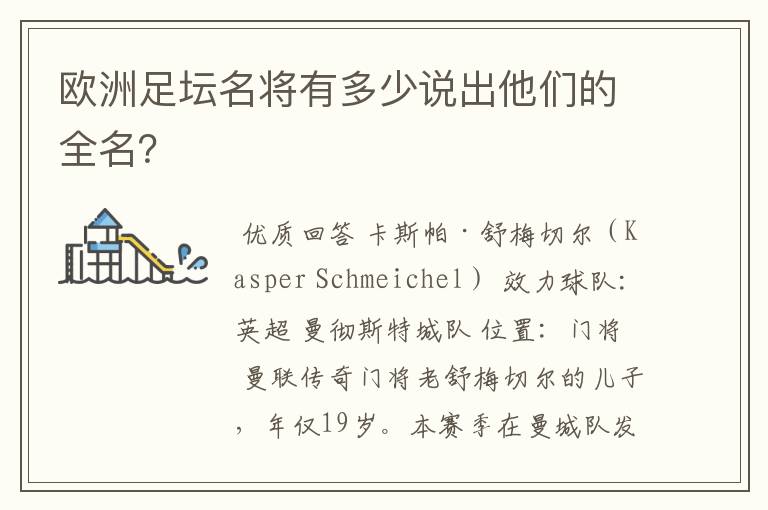 欧洲足坛名将有多少说出他们的全名？