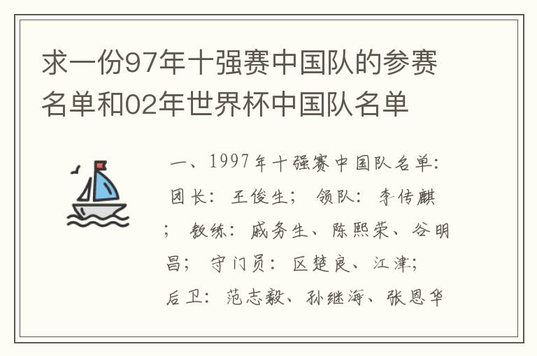 求一份97年十强赛中国队的参赛名单和02年世界杯中国队名单