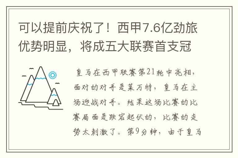 可以提前庆祝了！西甲7.6亿劲旅优势明显，将成五大联赛首支冠军阵容吗？