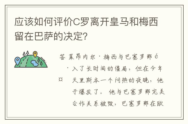 应该如何评价C罗离开皇马和梅西留在巴萨的决定？