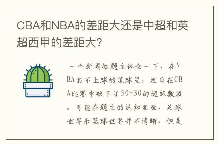 CBA和NBA的差距大还是中超和英超西甲的差距大？