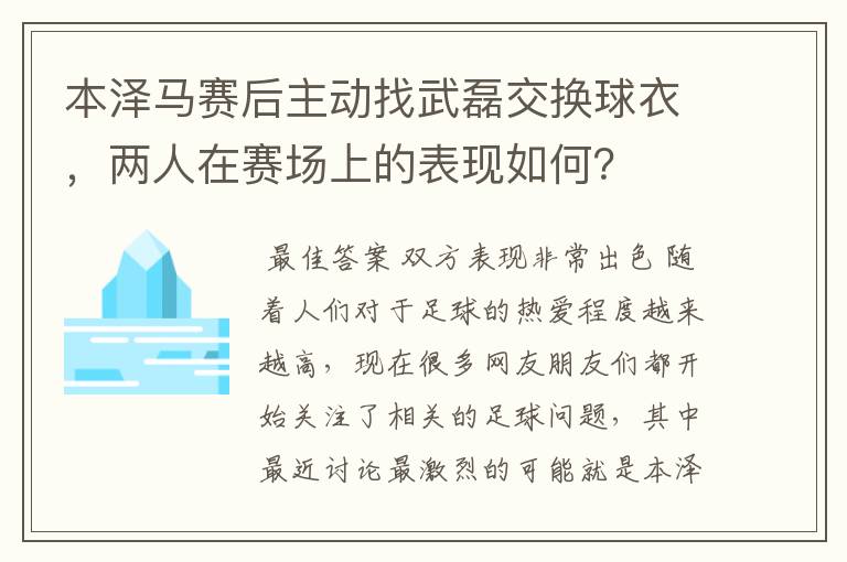 本泽马赛后主动找武磊交换球衣，两人在赛场上的表现如何？