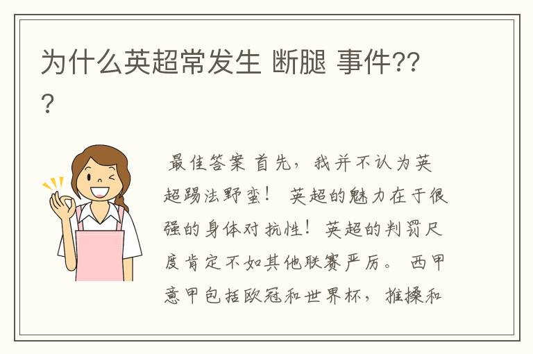 为什么英超常发生 断腿 事件???