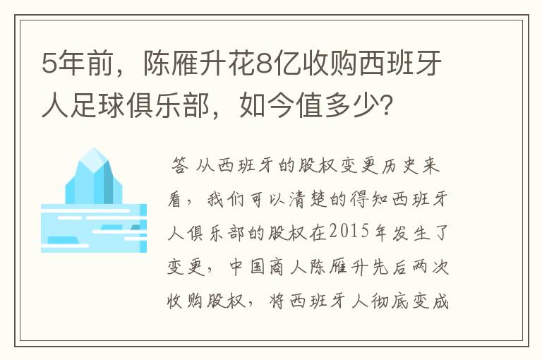 5年前，陈雁升花8亿收购西班牙人足球俱乐部，如今值多少？