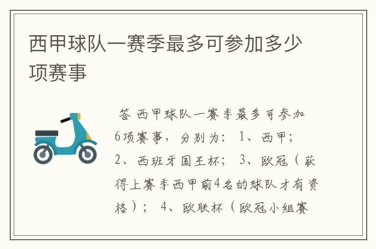 西甲球队一赛季最多可参加多少项赛事