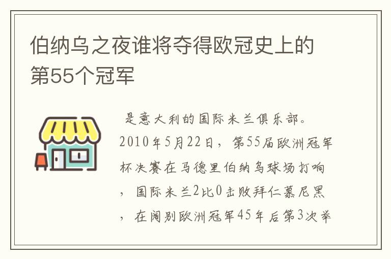 伯纳乌之夜谁将夺得欧冠史上的第55个冠军