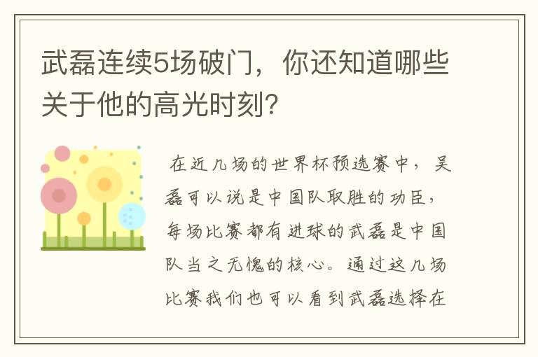 武磊连续5场破门，你还知道哪些关于他的高光时刻？