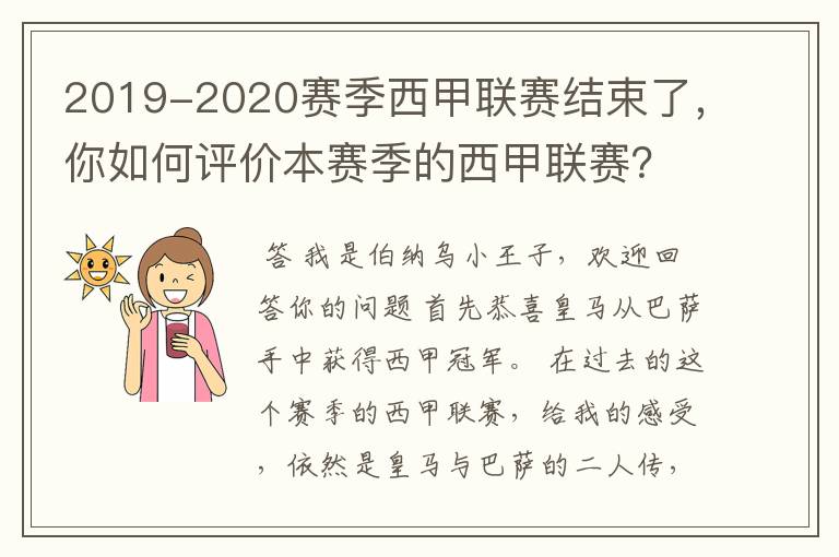 2019-2020赛季西甲联赛结束了，你如何评价本赛季的西甲联赛？