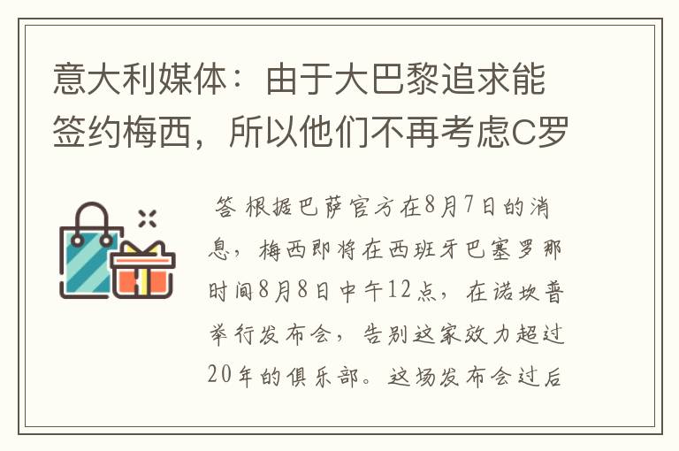 意大利媒体：由于大巴黎追求能签约梅西，所以他们不再考虑C罗