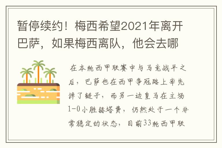 暂停续约！梅西希望2021年离开巴萨，如果梅西离队，他会去哪一支球队？