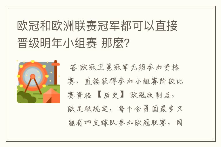 欧冠和欧洲联赛冠军都可以直接晋级明年小组赛 那麼？