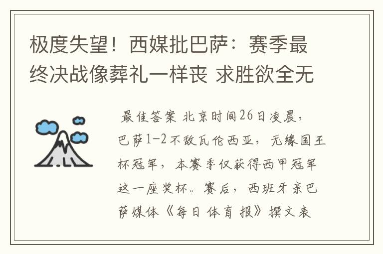 极度失望！西媒批巴萨：赛季最终决战像葬礼一样丧 求胜欲全无！