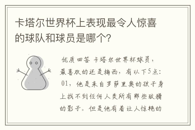 卡塔尔世界杯上表现最令人惊喜的球队和球员是哪个？