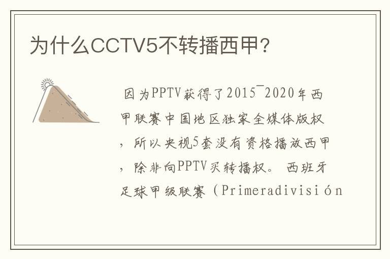 为什么CCTV5不转播西甲?