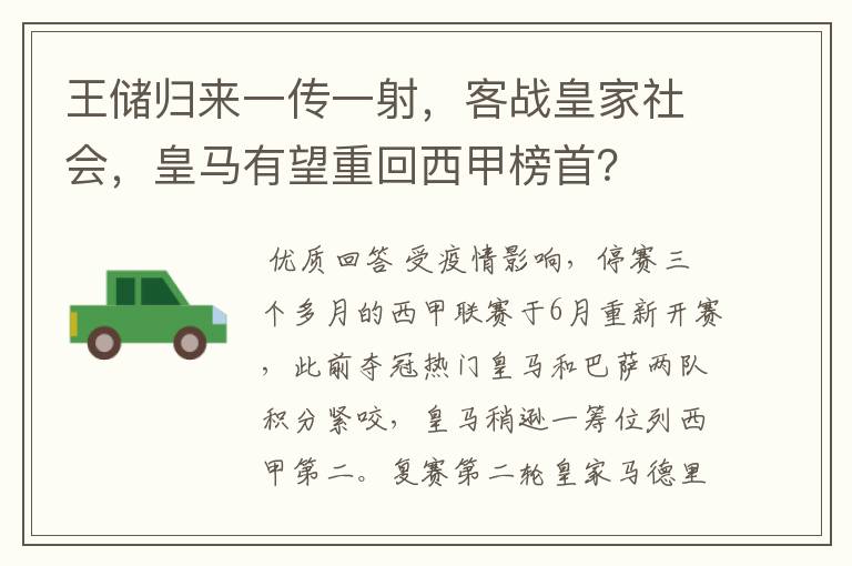 王储归来一传一射，客战皇家社会，皇马有望重回西甲榜首？