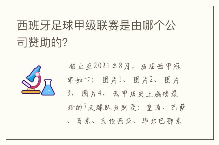 西班牙足球甲级联赛是由哪个公司赞助的？