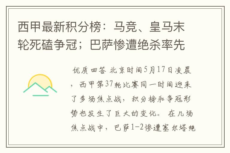 西甲最新积分榜：马竞、皇马末轮死磕争冠；巴萨惨遭绝杀率先出局