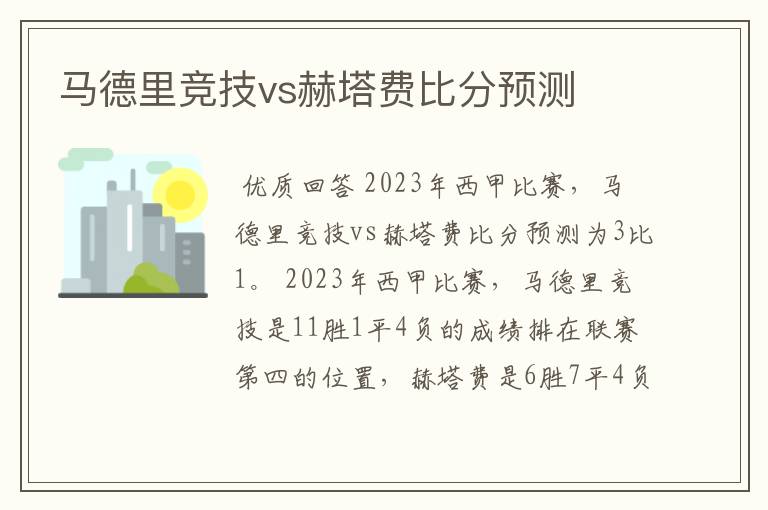 马德里竞技vs赫塔费比分预测