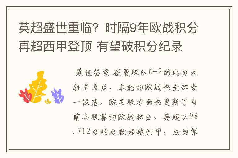 英超盛世重临？时隔9年欧战积分再超西甲登顶 有望破积分纪录