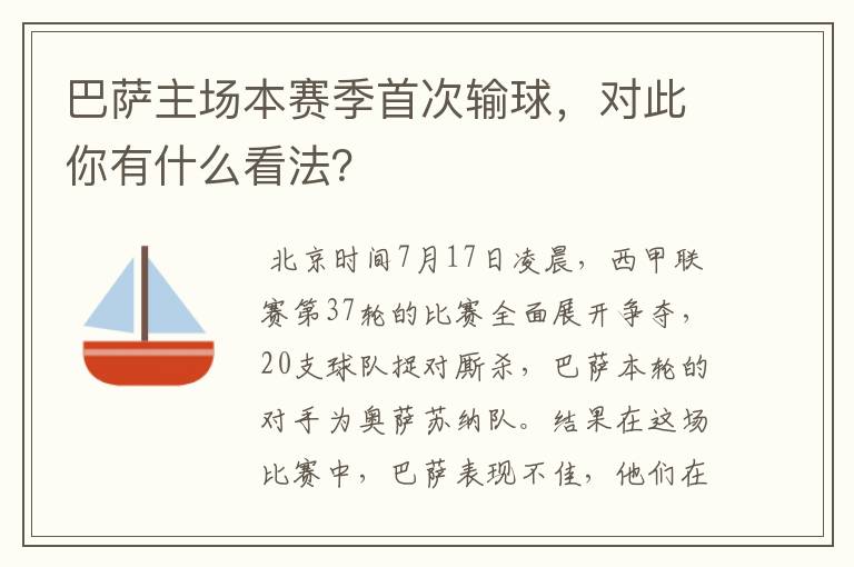 巴萨主场本赛季首次输球，对此你有什么看法？