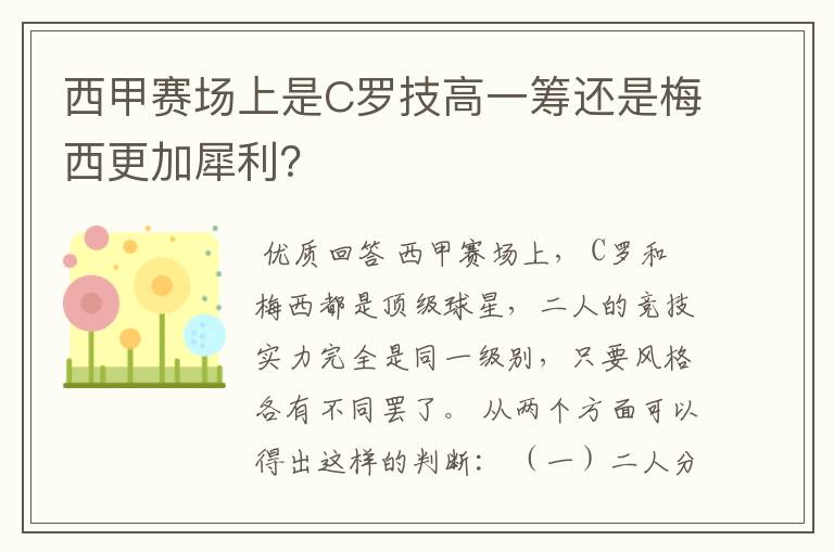 西甲赛场上是C罗技高一筹还是梅西更加犀利？