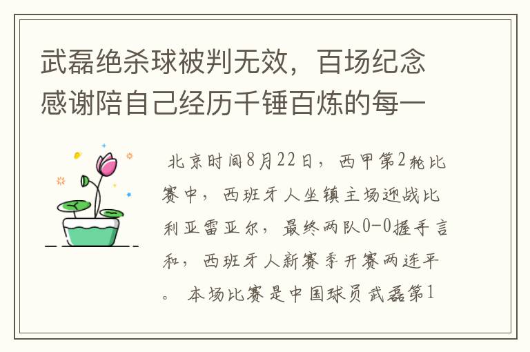 武磊绝杀球被判无效，百场纪念感谢陪自己经历千锤百炼的每一个人