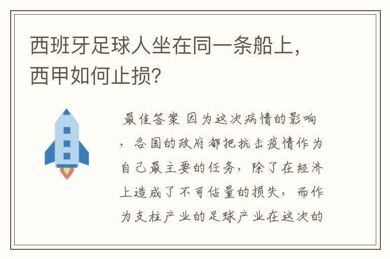 西班牙足球人坐在同一条船上，西甲如何止损？