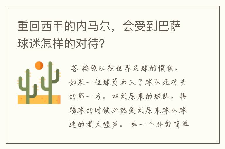 重回西甲的内马尔，会受到巴萨球迷怎样的对待？