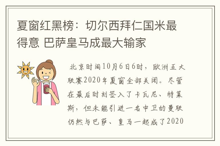 夏窗红黑榜：切尔西拜仁国米最得意 巴萨皇马成最大输家