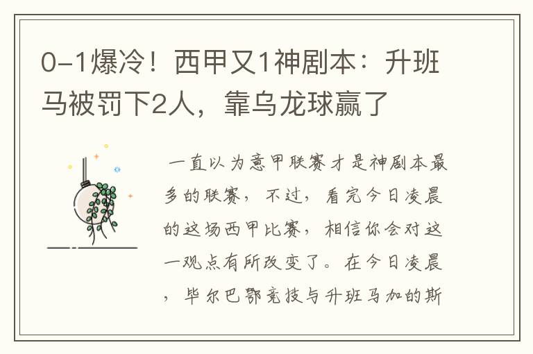 0-1爆冷！西甲又1神剧本：升班马被罚下2人，靠乌龙球赢了