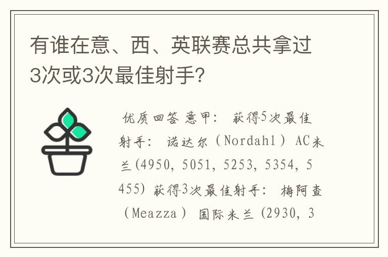 有谁在意、西、英联赛总共拿过3次或3次最佳射手？