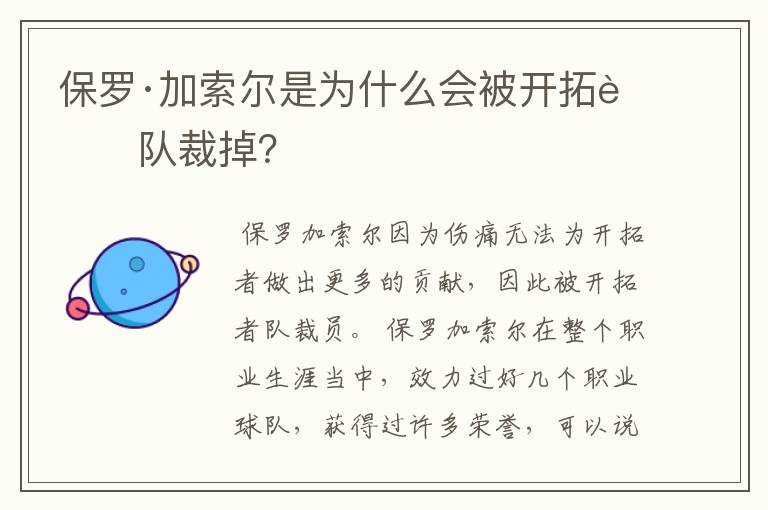 保罗·加索尔是为什么会被开拓者队裁掉？