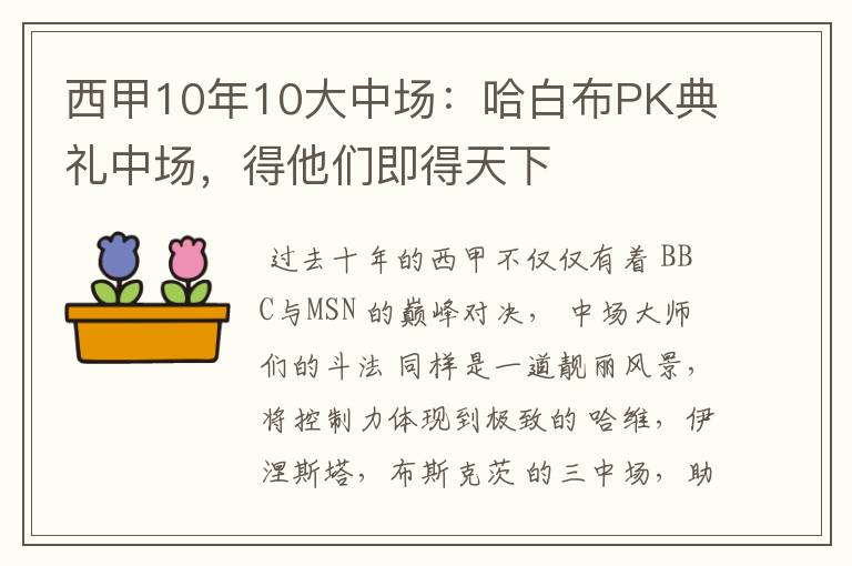 西甲10年10大中场：哈白布PK典礼中场，得他们即得天下