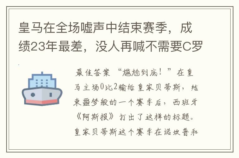 皇马在全场嘘声中结束赛季，成绩23年最差，没人再喊不需要C罗