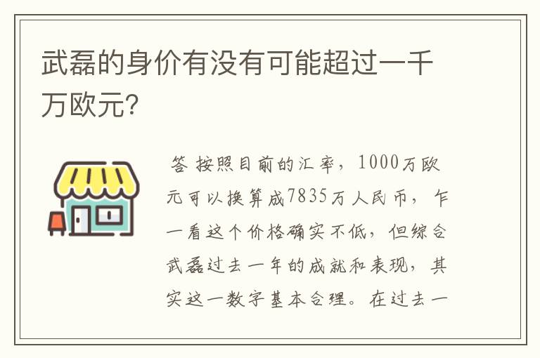 武磊的身价有没有可能超过一千万欧元？