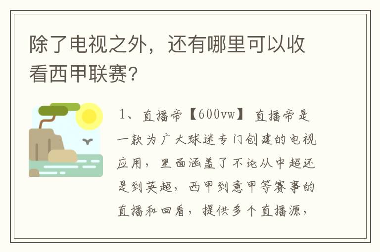 除了电视之外，还有哪里可以收看西甲联赛?