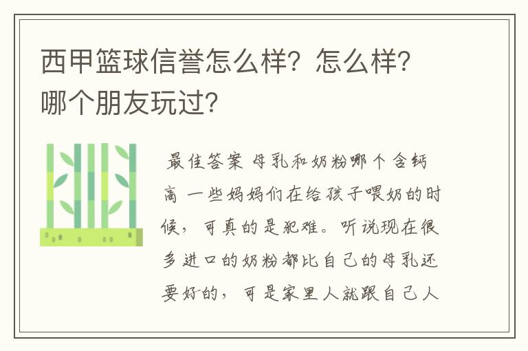 西甲篮球信誉怎么样？怎么样？哪个朋友玩过？