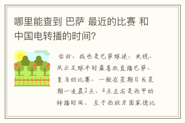 哪里能查到 巴萨 最近的比赛 和中国电转播的时间？