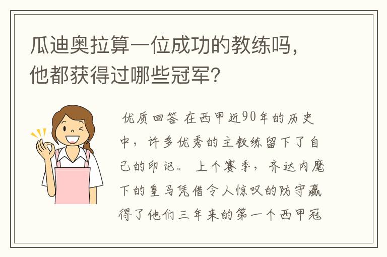 瓜迪奥拉算一位成功的教练吗，他都获得过哪些冠军？