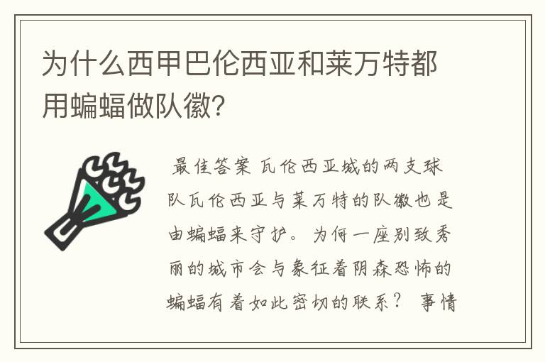 为什么西甲巴伦西亚和莱万特都用蝙蝠做队徽？