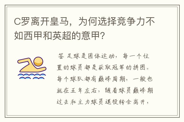 C罗离开皇马，为何选择竞争力不如西甲和英超的意甲？