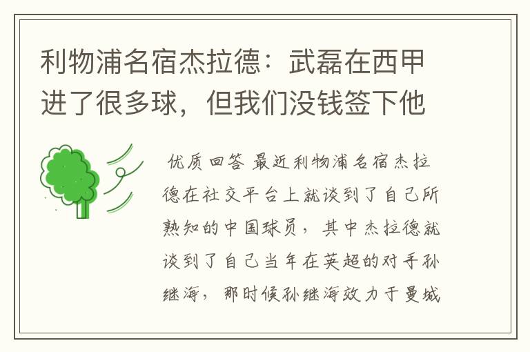 利物浦名宿杰拉德：武磊在西甲进了很多球，但我们没钱签下他，你怎么看？